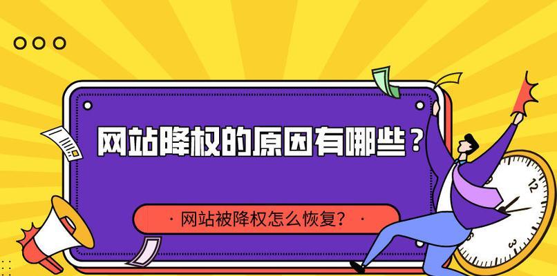 常见网站被降权的原因与解决方法（揭秘让你网站降权的罪魁祸首）