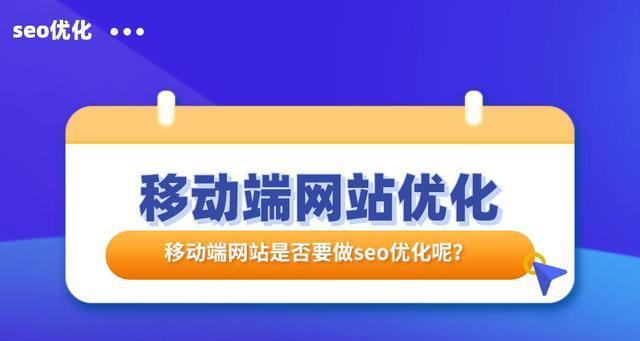 移动端网站优化常见问题解析（探讨移动端网站常见问题）