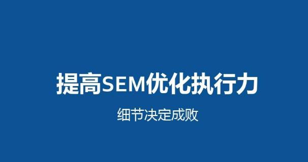 8个排名技巧，帮助你在搜索引擎中脱颖而出（SEM和SEO之外的优化策略）