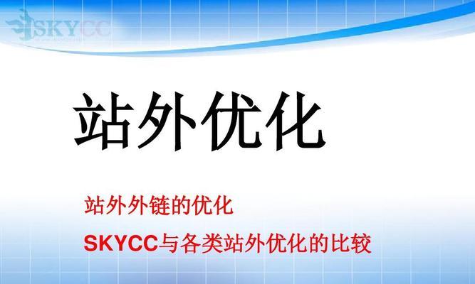 纯文本外链对网站优化的重要性（从提高流量到提升排名）