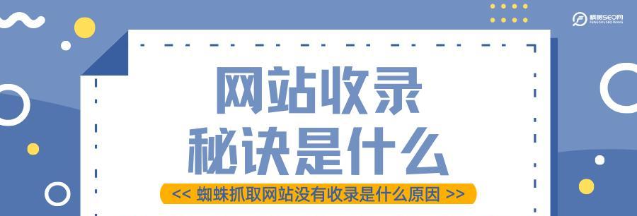 蜘蛛抓取网站的频率分析（如何提升网站被蜘蛛抓取的频率）