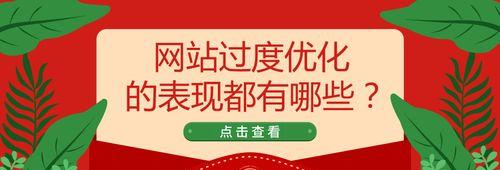 从网页每个标签开始排查网站过度优化的原因（如何避免过度优化对网站的伤害）