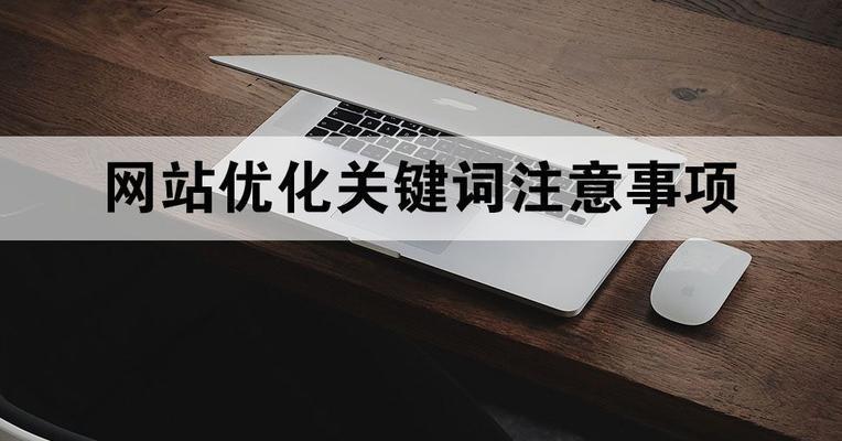 优化网站标题到代码，提升网站SEO效果（从标题优化到代码整理）