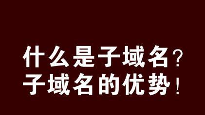 从子域名切换到子目录（子目录与子域名的区别）