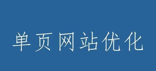 单页网站SEO优化技巧（如何让你的单页网站在搜索引擎排名靠前）