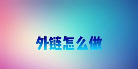 网站被挂大量垃圾外链的解决方法（如何处理遭受大量垃圾外链攻击的网站）