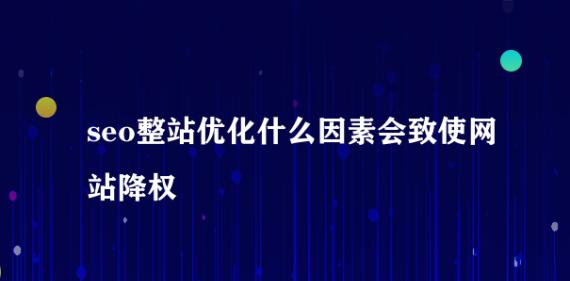 探究导致网站被降权的9种作弊形式（如何避免这些作弊行为）