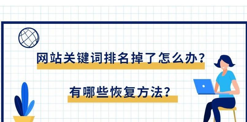 探究网站排名下降的原因及应对策略（分析网站排名下降的8个因素及相应应对方法）