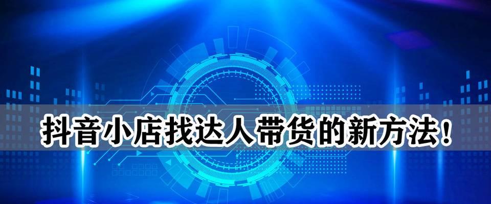 抖音小店被禁，淘宝等平台成最佳选择（抖音小店不能开了？别担心）