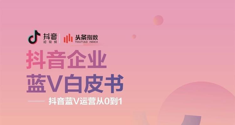 抖音个人账号如何申请企业蓝V（企业蓝V认证流程详解）