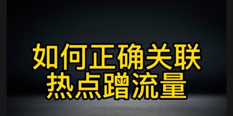 抖音关联热点如何设置为主题（打造独具特色的抖音主题）