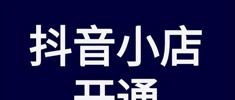 探秘抖音官方小店和自营小店，你需要知道的区别（从商品品质、售后服务、价格等多个方面全面比较）