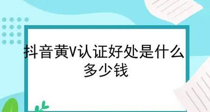 抖音黄V认证是否能增加视频推送量（探究抖音黄V认证对视频推送量的影响）