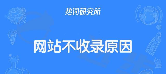 网站收录原因与解决方法（为什么我的网站没有被搜索引擎收录）