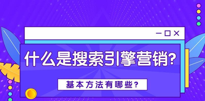 提高网站排名的基本操作步骤（深入了解网站搜索引擎优化）