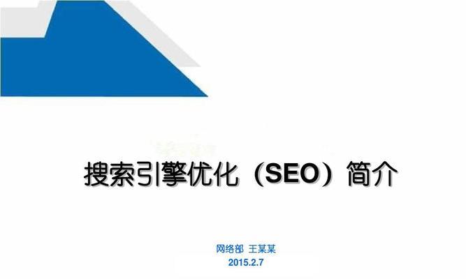 网站搜索引擎优化的重要性（为什么你需要关注SEO）