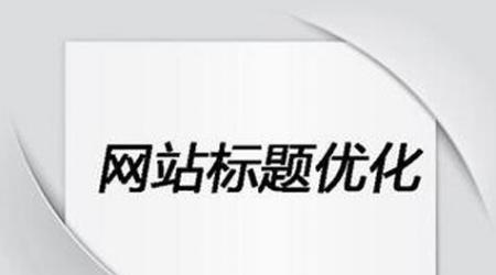 如何降低网站跳出率（8个方法帮你有效提高网站用户留存率）