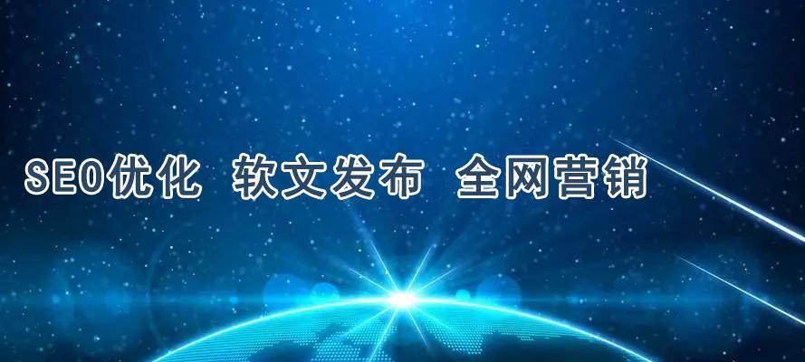 网站推广的10种方法（从SEO到社交媒体）