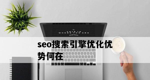 网站推广优化技巧大全（从SEO到内容营销）