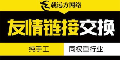 友情链接在网站推广中的重要性（如何利用友情链接提升网站的流量和排名）