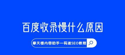 为什么有些网站不被百度收录（探究不被百度收录的原因及解决方法）