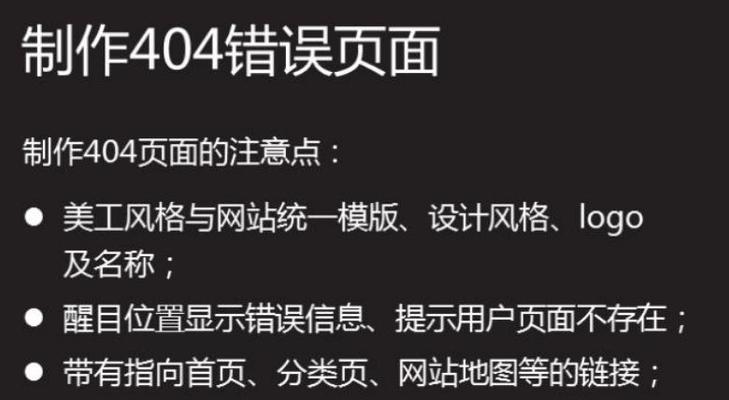 网站404页面的重要性（为什么每个网站都需要一个完善的404页面）