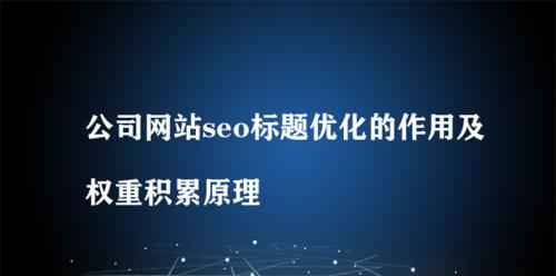 权重为什么是网站建设的关键（探讨权重对网站发展的影响及如何提升权重）