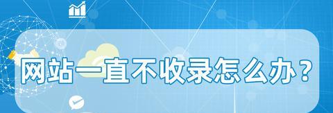 网站文章不收录原因及加快文章收录的方法（探究网站文章被拒绝收录的原因）