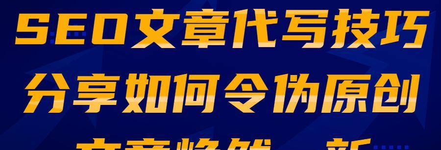 如何进行有效的网站文章采集与伪原创技巧（掌握这些技巧）