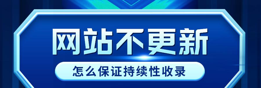 如何持续更新你的网站（打造高质量内容）