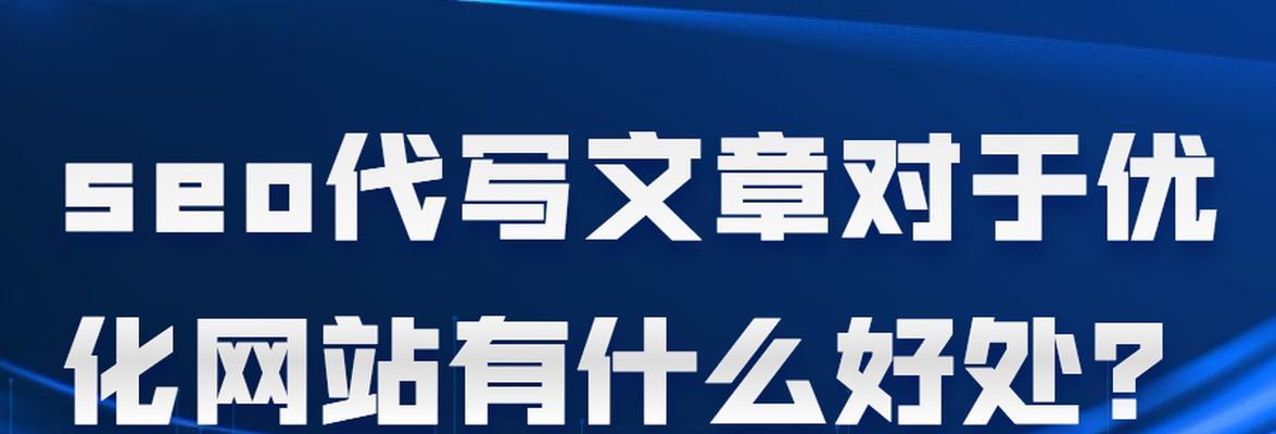 三招搞定网站文章收录优化（轻松提升网站文章SEO排名）