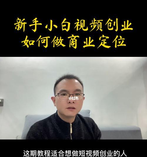 从零开始，如何成为一名短视频达人（短视频新手入门指南）