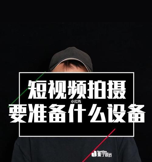 做短视频，你需要准备什么（了解短视频制作所需的设备和技巧）