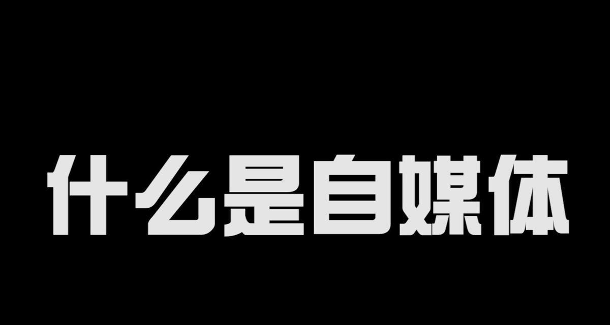 自媒体创作（探讨在多个平台还是单个平台发展自媒体的优缺点）