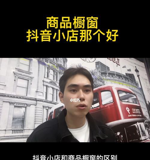 小店开通抖音橱窗，打造新的营销利器（如何在抖音上开设橱窗）