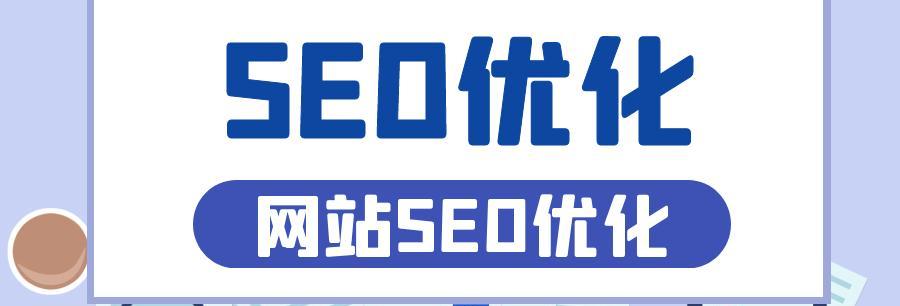 SEO长尾优化技巧（如何利用长尾增强网站排名）