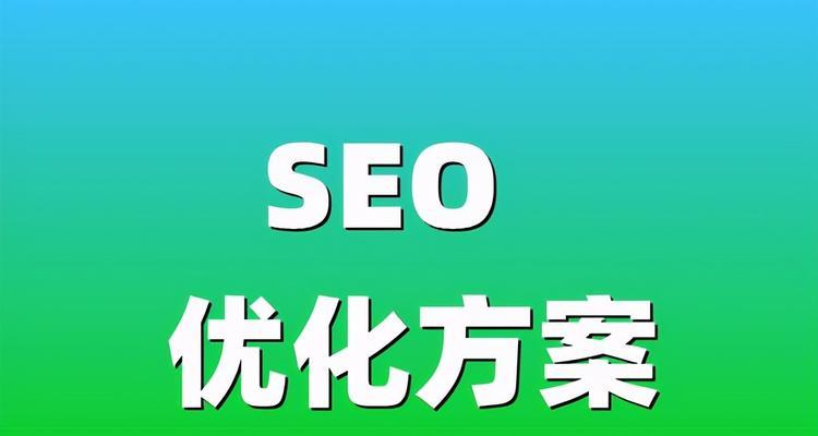 SEO优化快速排名的技巧（提高搜索引擎排名的8个实用方法）