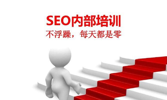 SEO优化基础知识-提升网站排名的必备技能（掌握搜索引擎优化的基本原理）