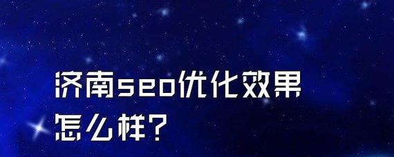 2024年SEO如何做（掌握关键技巧提升网站排名）