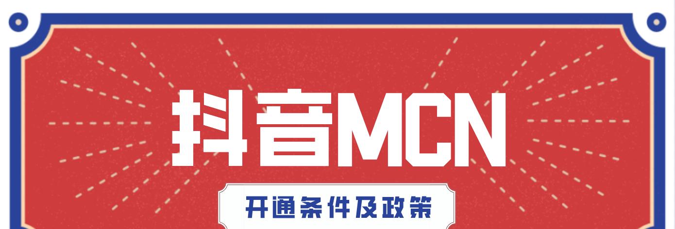 加入抖音MCN机构的利与弊（探讨是否值得加入抖音MCN机构）