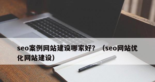 SEO优化攻略——2024年了，你还在落后吗（掌握2024年最新的SEO优化技巧）