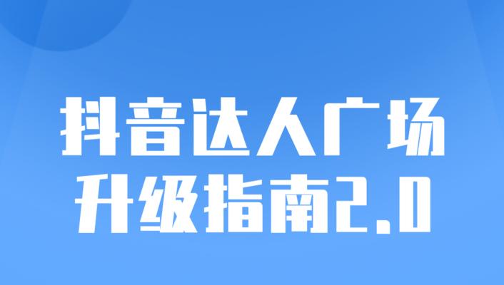 抖音dou+推广的效果到底有多大（探究抖音dou+推广是否真的能够帮助企业提升知名度和销售额）