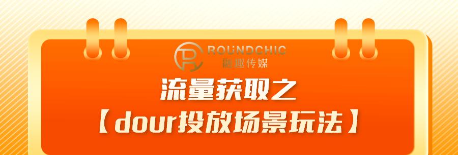 抖音营销推广应该选择哪种方式（抖音dou速推和定向广告哪个更适合你）