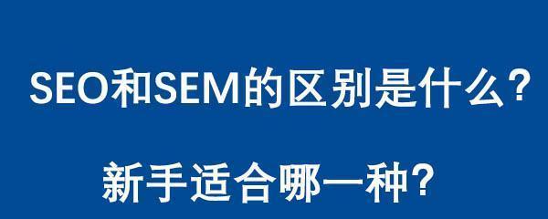 SEM竞价入门基础知识（从了解到实践）