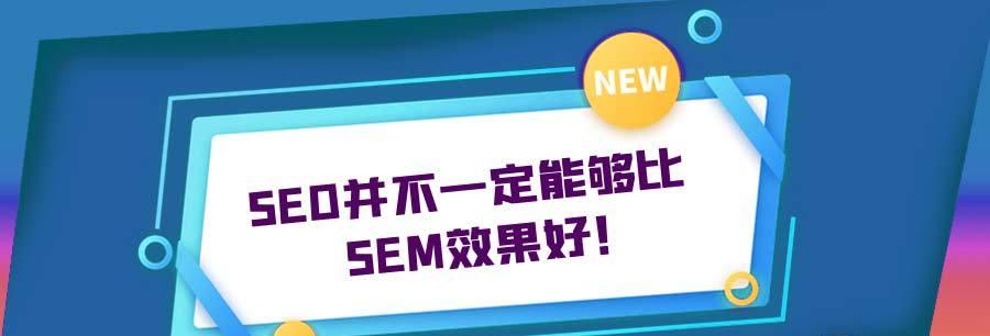 SEM推广策略全面解析（打造高效营销计划）