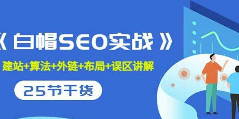 SEO优化（从根源上提升网站排名与流量）