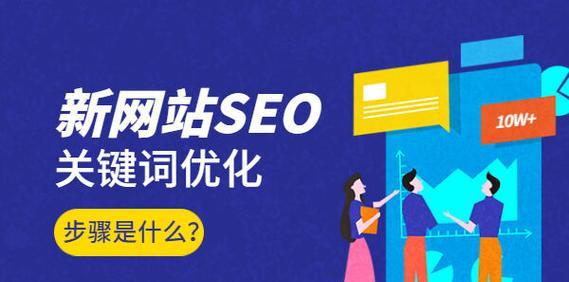 通过分析竞争对手网站优化SEO，提升网站排名（掌握竞争对手的优化策略）