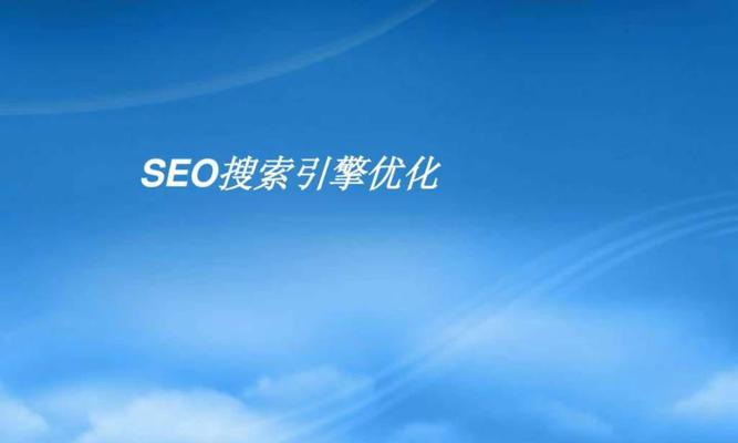 SEO的重要性（了解SEO的基本知识）