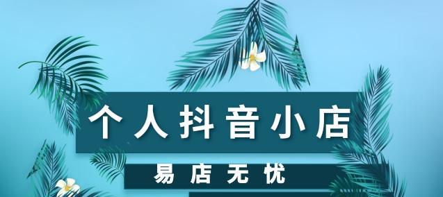 抖音小店开通后如何开通橱窗（教你操作）