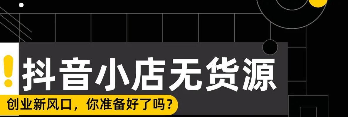 抖音小店上货流程详解（快速掌握上货技巧）